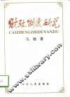 财政制度研究 封面