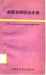 血吸虫病防治手册 封面
