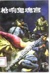 枪响鬼魂宫 封面