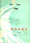 高歌向海洋  诗歌集 封面