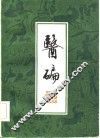 医碥  7卷 封面