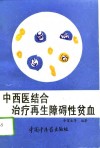 中西医结合治疗再生障碍性贫血 封面