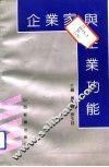 企业家与企业功能 封面
