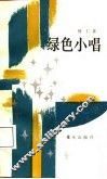 绿色小唱 封面