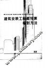 建筑安装工程概预算编制方法 封面