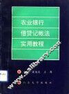 农业银行借贷记帐法实用教程 封面