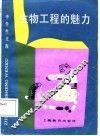 生物工程的魅力 封面