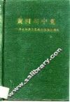 黄河与宁夏  综合开发宁夏黄河资源纵横论 电子书封面