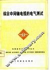 综合中同轴电缆的电气测试 封面