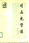 司马光学述 封面