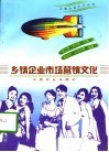 乡镇企业市场营销文化 封面