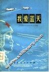 我爱蓝天 封面