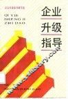 企业升级指导 封面