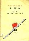 医院办大学试用教材  内科学  第1册 封面