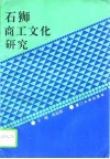 石狮商工文化研究 封面