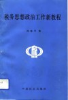 税务思想政治工作新教程 封面