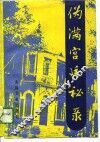 伪满宫廷秘录 封面