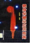 健身保健品应用指南 封面