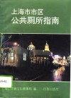 上海市市区公共厕所指南 封面