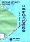 证券市场与证券投资 封面