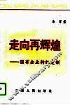 走向再辉煌  国有企业转机建制 封面