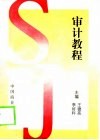 审计教程 封面