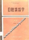 高等医药院校教材 口腔组织病理学 第2版 封面