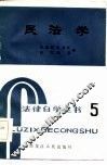 民法学 封面