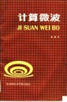 计算微波 封面