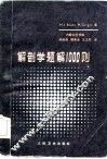 解剖学题解1000则 封面