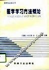 医学学习方法概论 封面