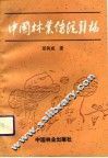 中国林业传统引论 封面