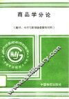 商品学分论  建材、木材与新型建筑装饰材料 电子书封面