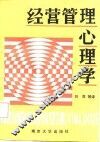 经营管理心理学 封面