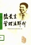陆长生管理法解析 封面