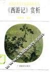 《西游记》赏析 封面
