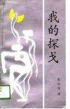 我的探戈 封面