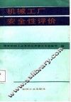 机械工厂安全性评价 封面