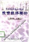 投资经济概论 封面