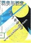 现实与探索  企业文化面面观 封面