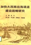 加快大西南出海通道建设战略研究 封面
