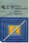 电工学 封面