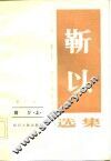 靳以选集  第1卷  前夕  上 封面