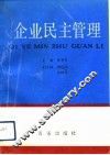 企业民主管理 封面