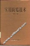 实用防霉技术 封面