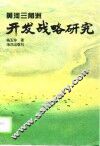 黄河三角洲开发战略研究 封面