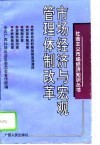 市场经济与宏观管理体制改革 封面