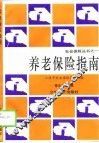 养老保险指南 封面