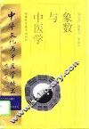 象数与中医学 封面