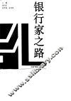 银行家之路 封面